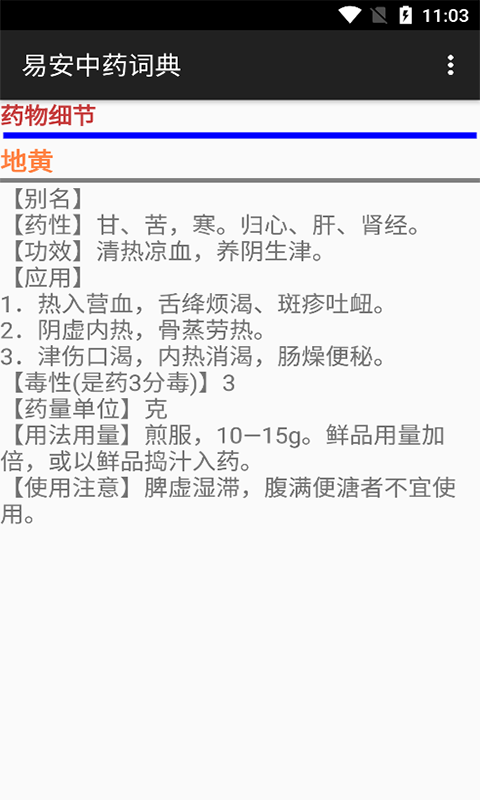 易安中药词典 截图3