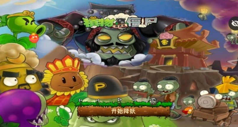 植物大战僵尸西游牛魔王安卓版