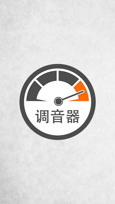 小牛调音器app 截图3