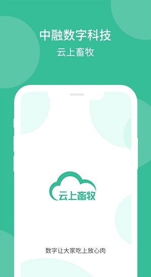 云上畜牧app 截图1