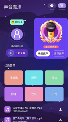 声音魔法师变声器 截图2