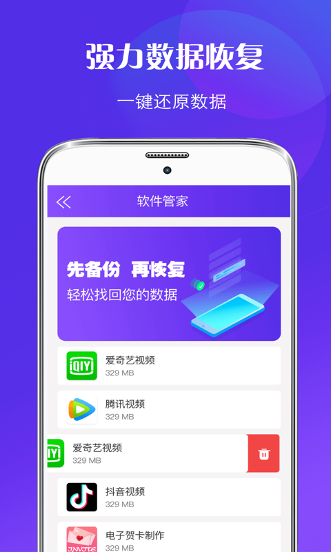 数据恢复手机管家app 截图1