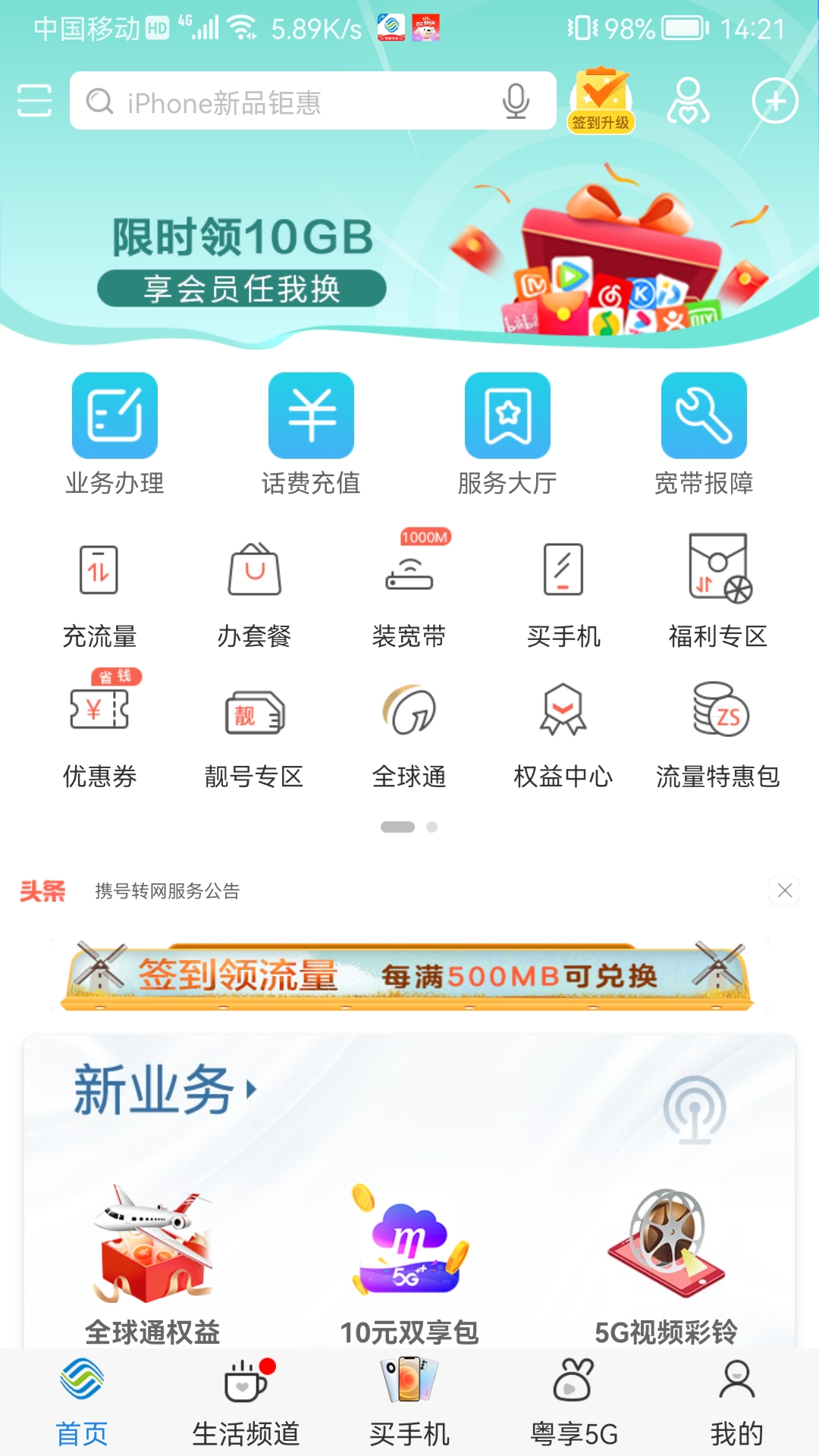 广东移动智慧生活app 截图2