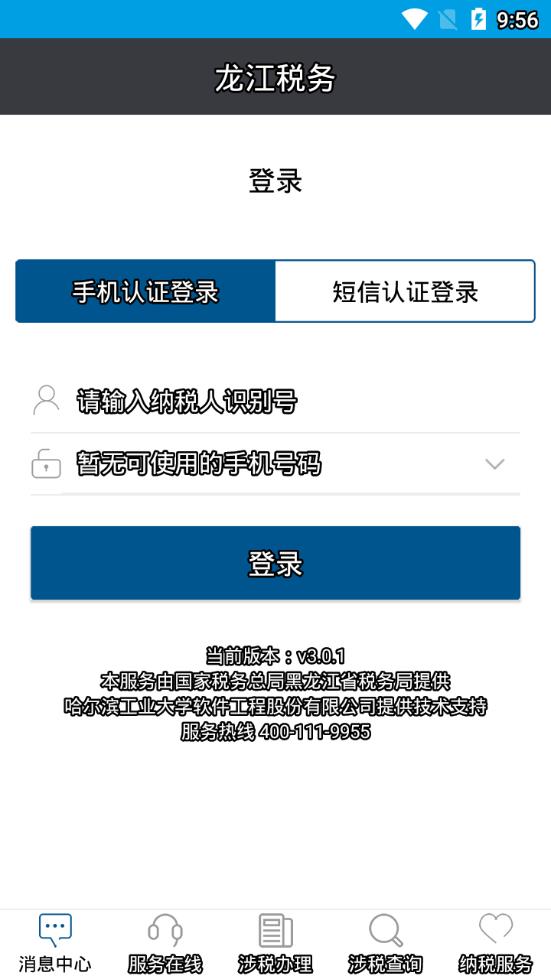 龙江税务app 截图2
