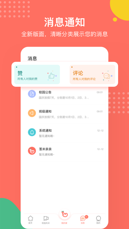 葱米家长版app 截图1