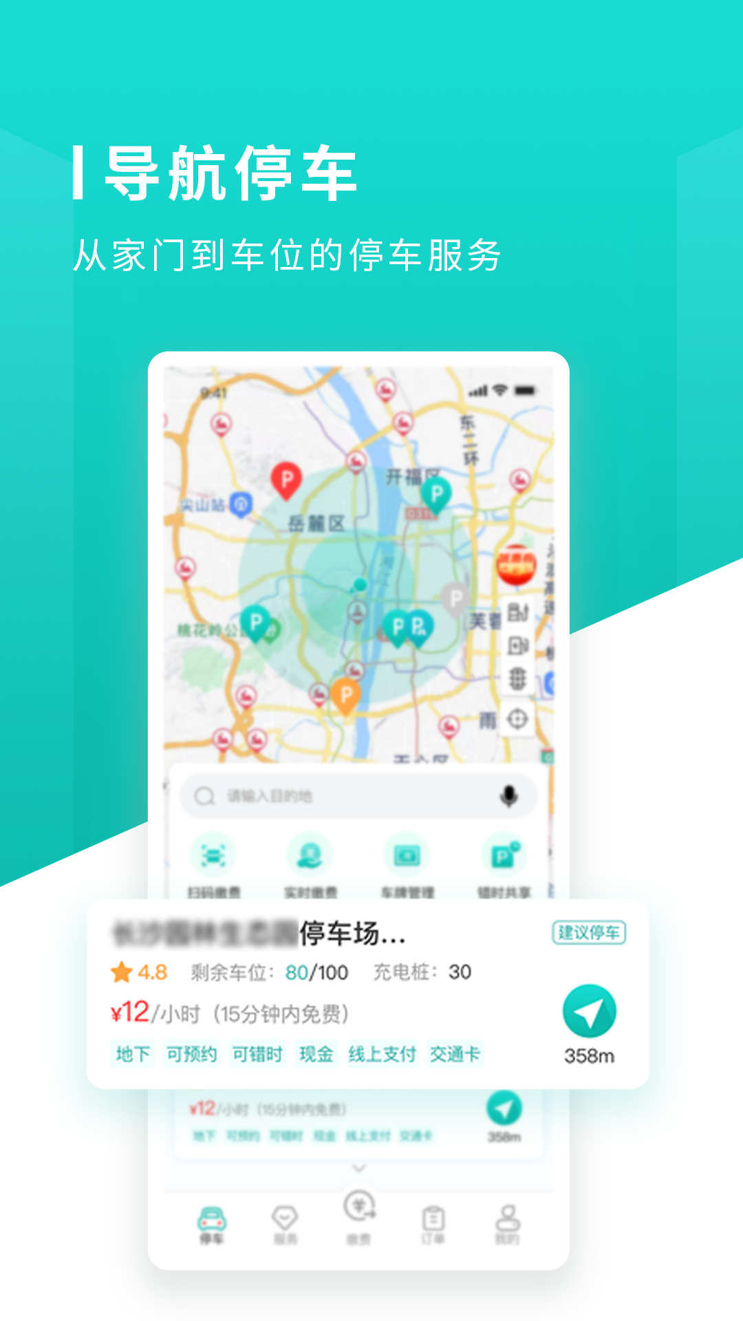 长沙易停车app 截图2