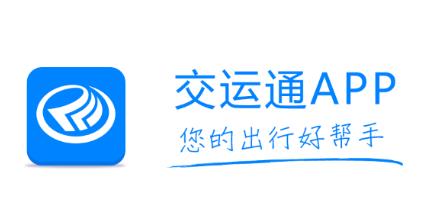 交运通app 1