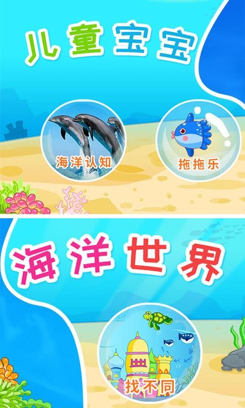 儿童宝宝海洋世界app 截图1
