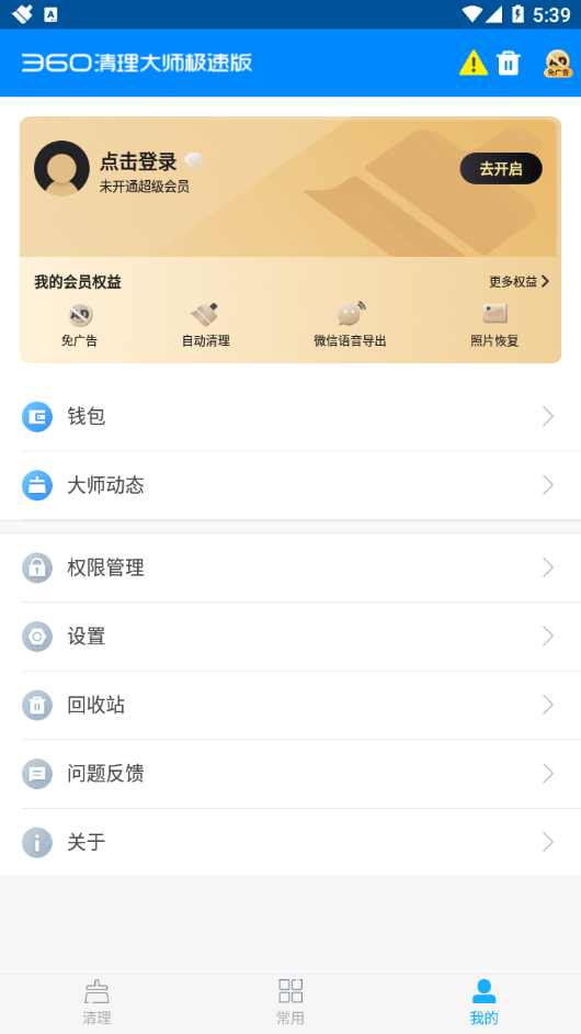 360清理大师极速版