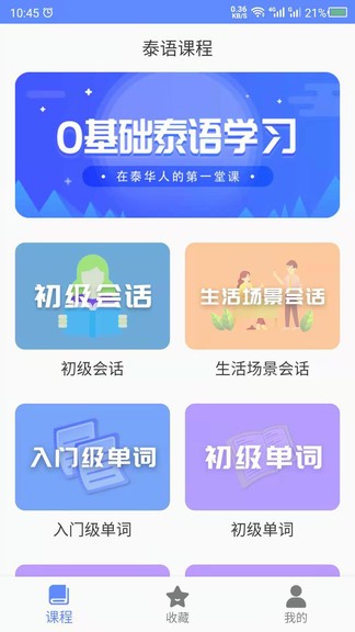 泰语自学app 21.07.06