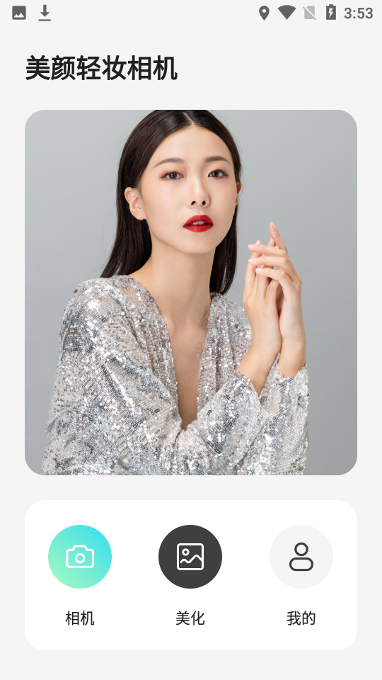 美颜轻妆相机app 截图1