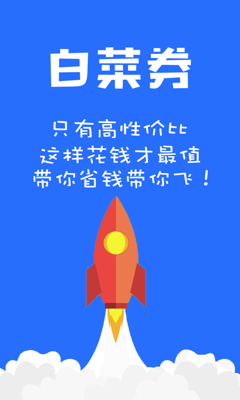 白菜券 截图3