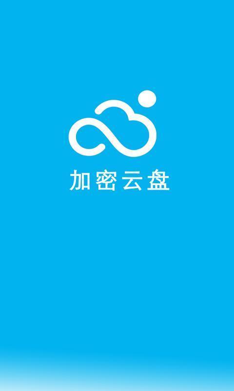 云盘加密照片备份 截图1