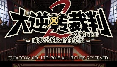 大逆转裁判2汉化版2024