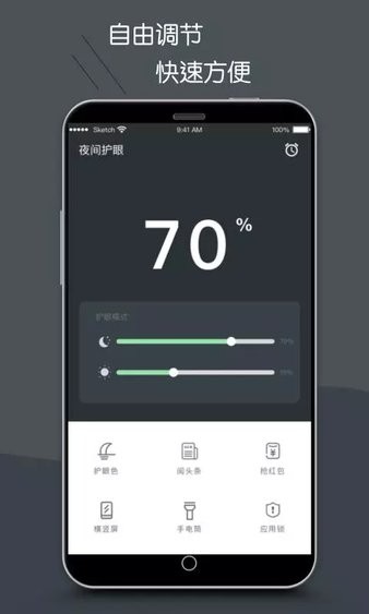 护眼模式app 截图2