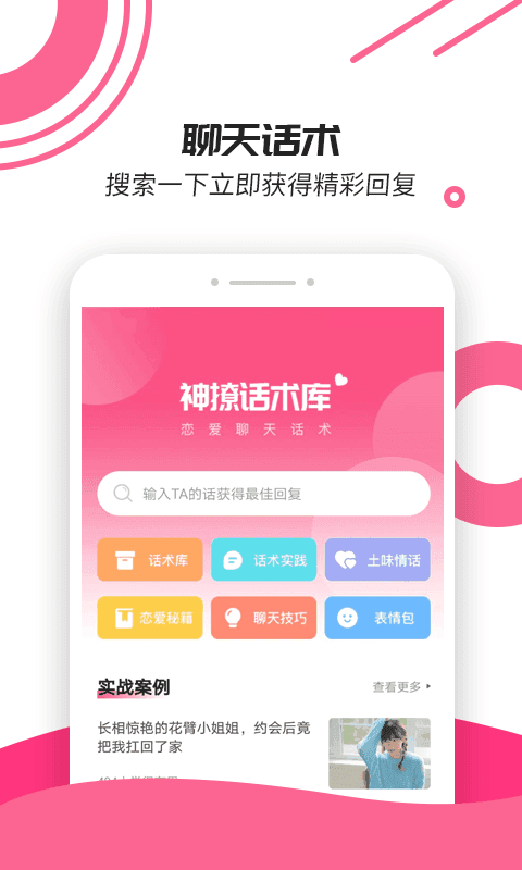 小鹿神撩话术库 截图3