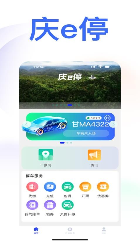 庆e停APP 截图1