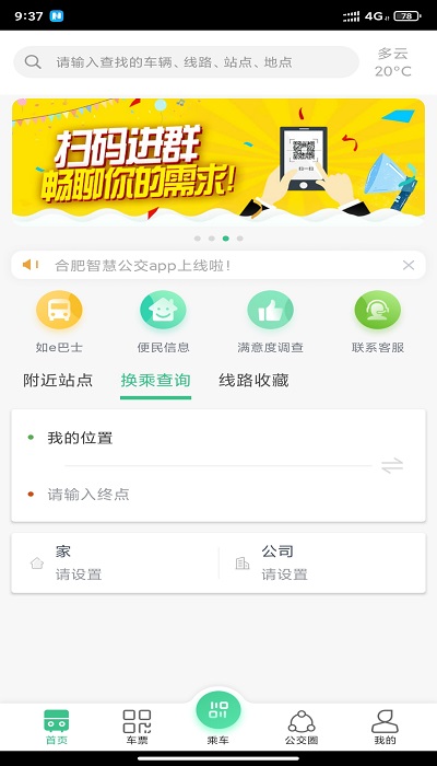 合肥智慧公交软件 截图1