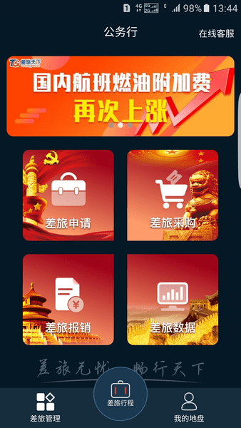 差旅公务行app 截图1