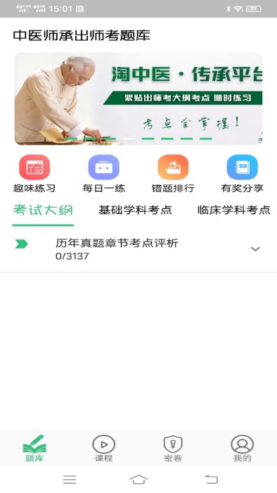 中医师承出师考题库 截图2