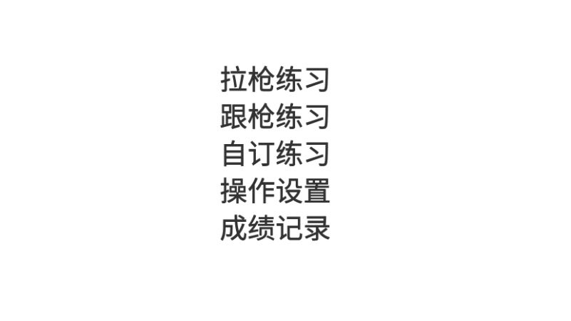 练枪皇帝安卓版 截图4