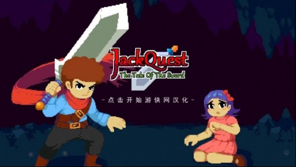 杰克冒险剑之传说JackQuest 截图1