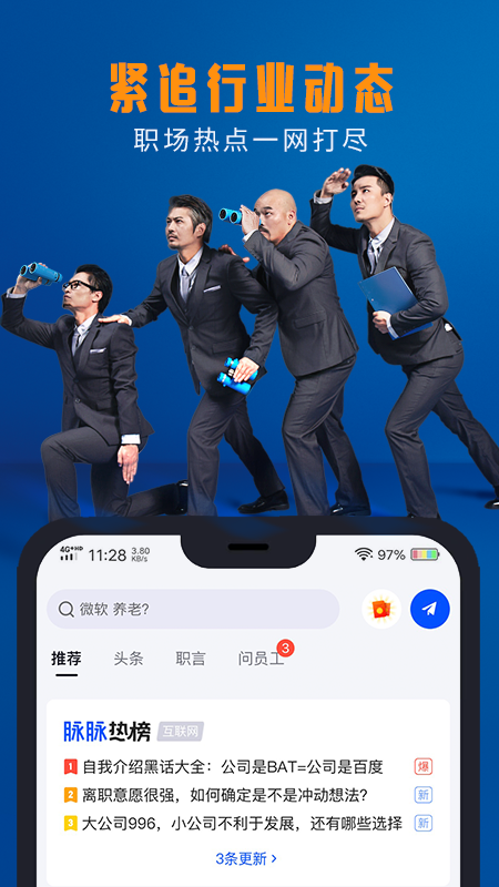 脉脉app 截图2