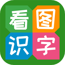 看图识字app  3.11.9.9