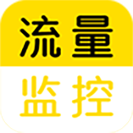 流量监控助手app  1.3.1