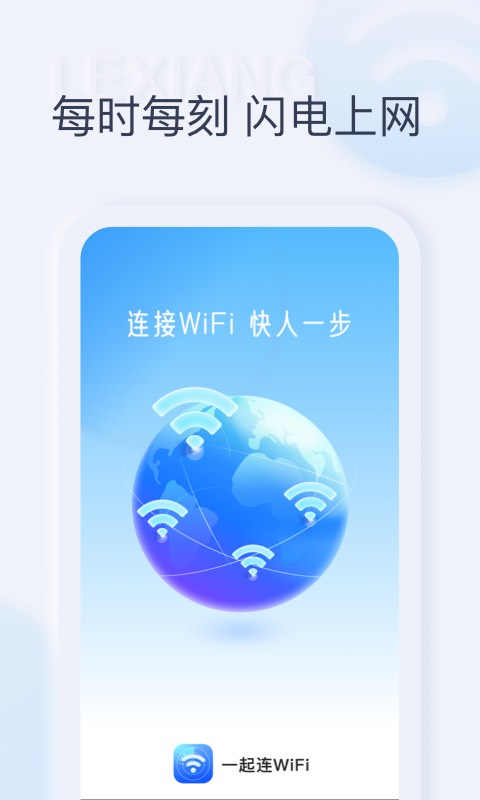 一起连WiFi安卓版