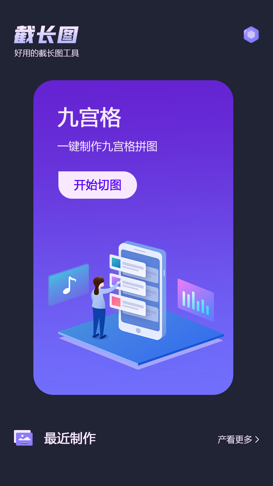 微截图最新版下载 截图1