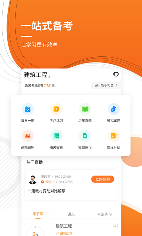 建造师准题库app