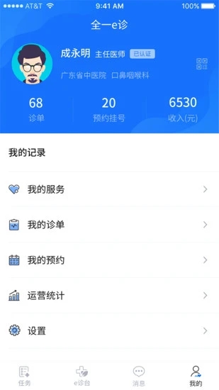 全一e诊医生端app 截图3