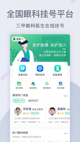 眼科医院挂号网上预约app 截图2