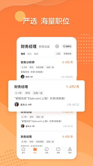 前程无忧51job招聘网