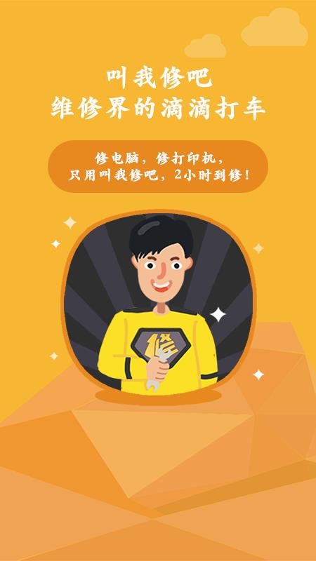 叫我修吧客户端app