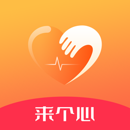 来个心app