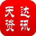 天达资讯app手机安卓版 v3.11.25  3.12.25