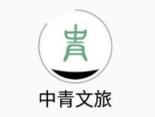 中青文旅app 1