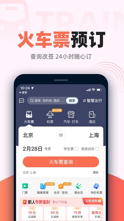 铁友火车票app 截图1