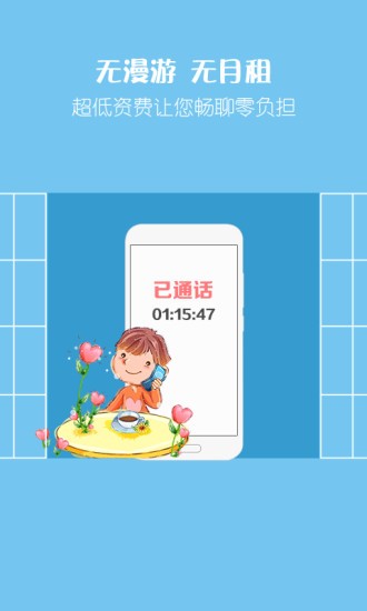 爱通话省钱电话app 截图3