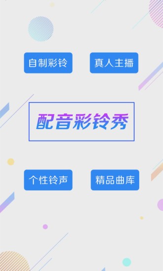 配音彩铃秀软件 截图2