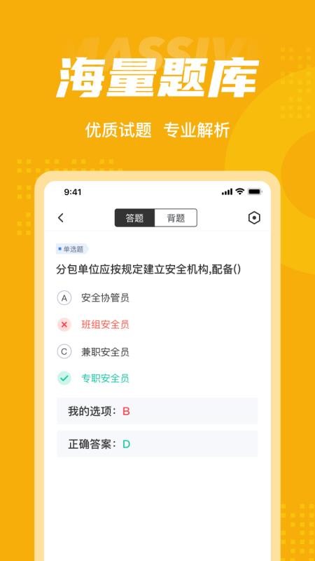 安全员考试聚题库 截图2