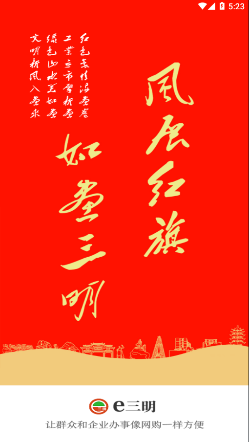 e三明app 截图1