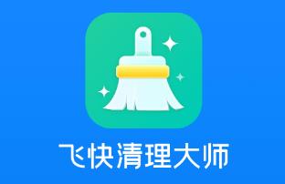 飞快清理大师app 1