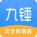 九锤配音  2.4.9