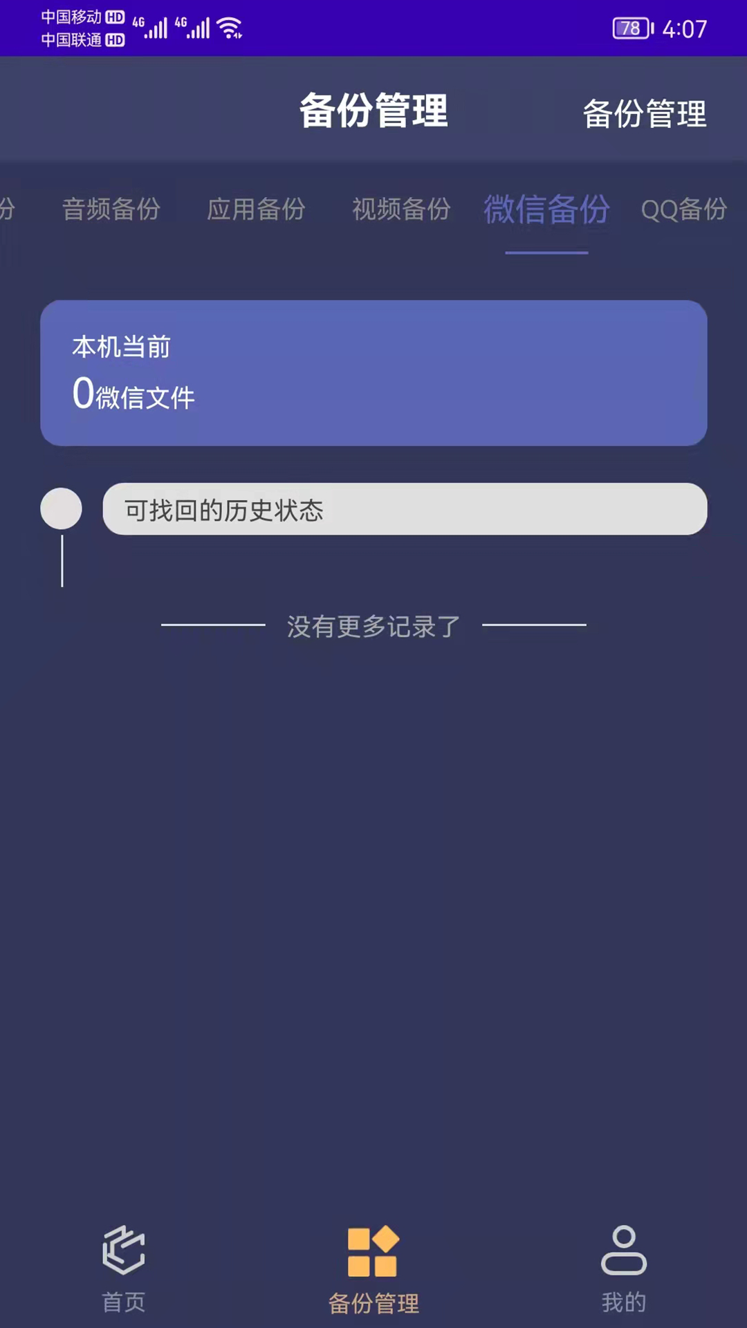 手机恢复备份app 截图2