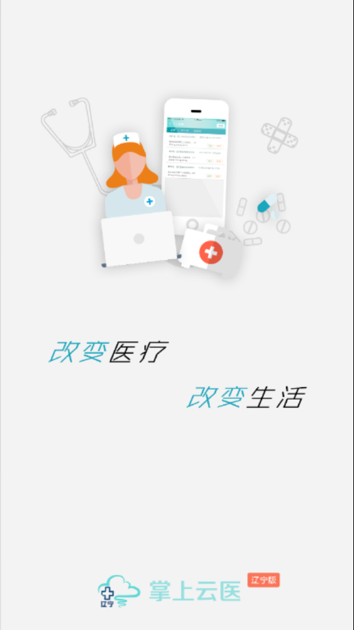 掌上云医辽宁app软件 截图1