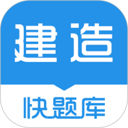 建造师快题库  5.5.9