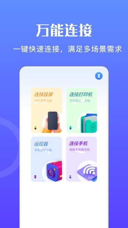 万能无线畅连 截图3